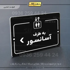 پلاک راهنما به طرف آسانسور چپ - Image 13